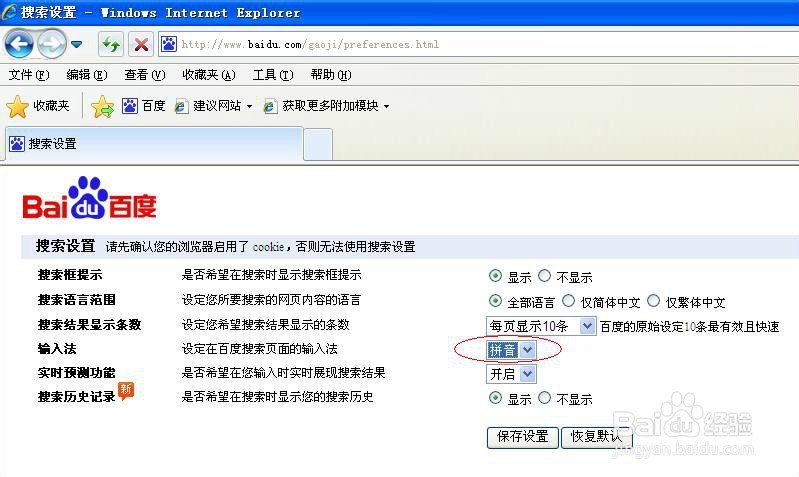 怎样在百度中绑定输入法