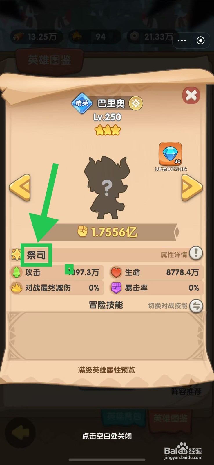 口袋小黄鸡如何查看巴里奥的祭司