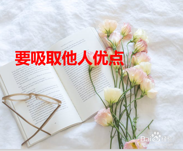 怎么让自己更谦虚更优秀