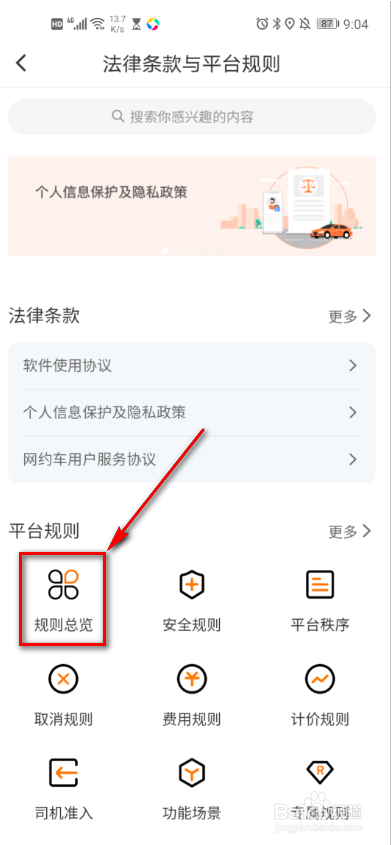 滴滴出行 如何查看平台规则与法律条款