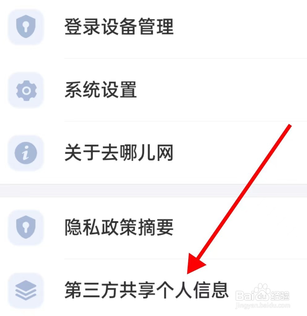 去哪儿旅行如何查找第三方共享个人信息