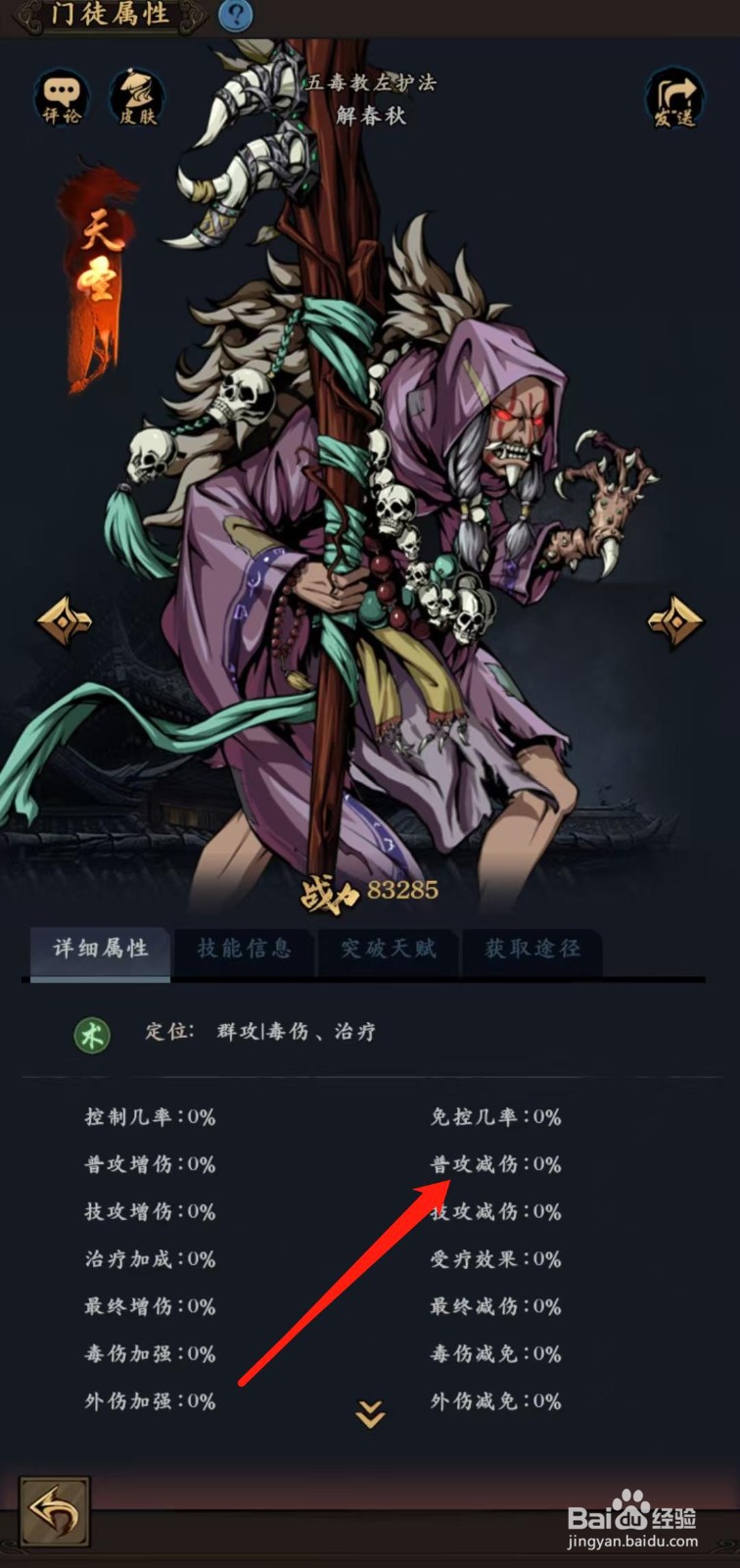 武林争霸怎样查看解春秋的普攻减伤