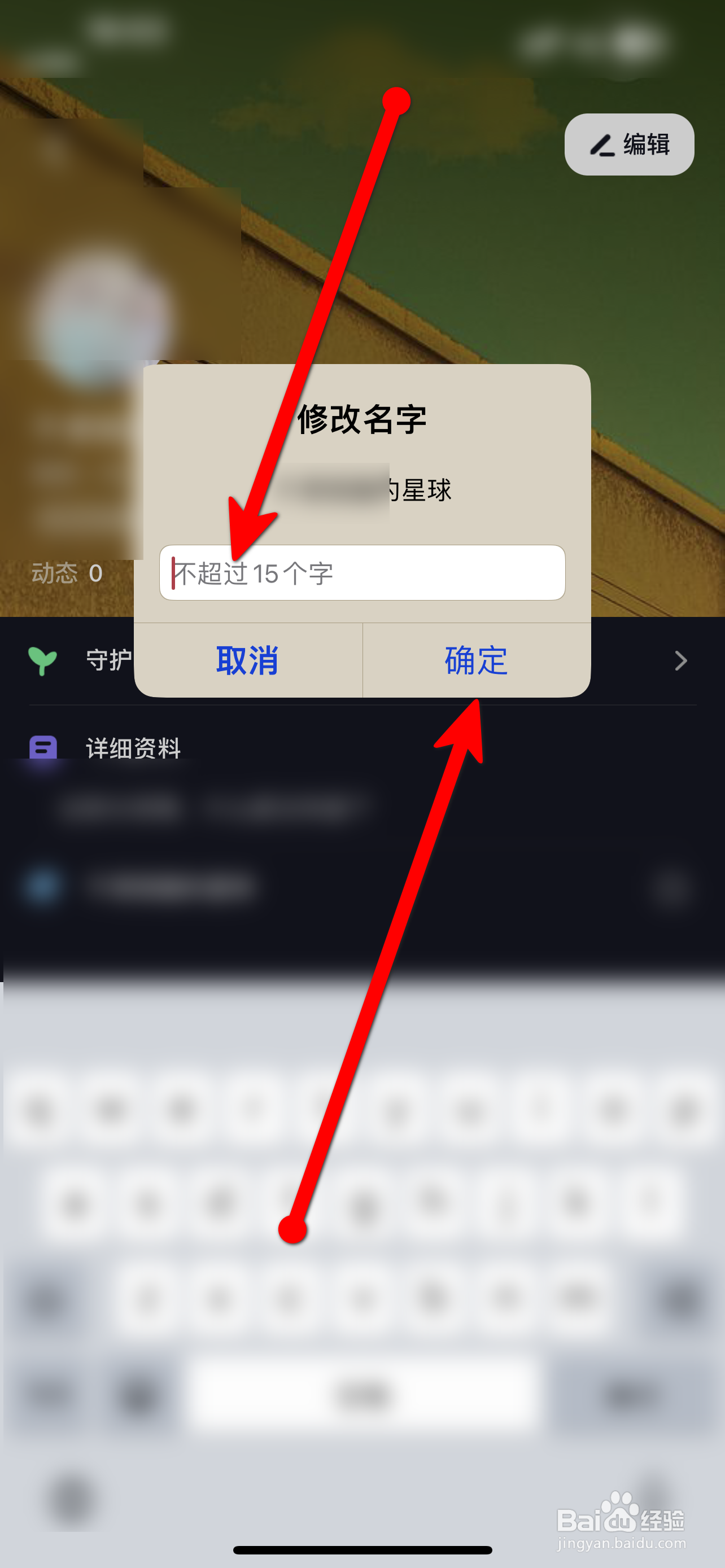星空之遇APP怎么改名字