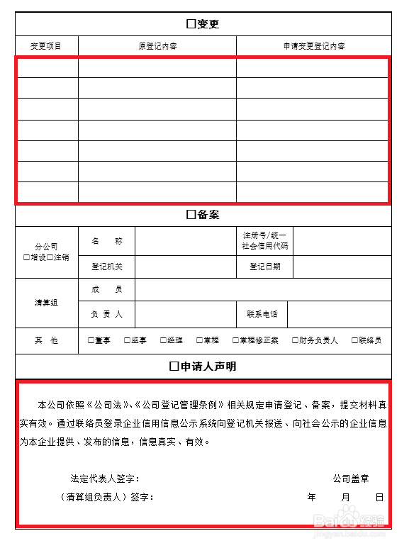 公司登记(备案)申请书填写之变更公司经营范围