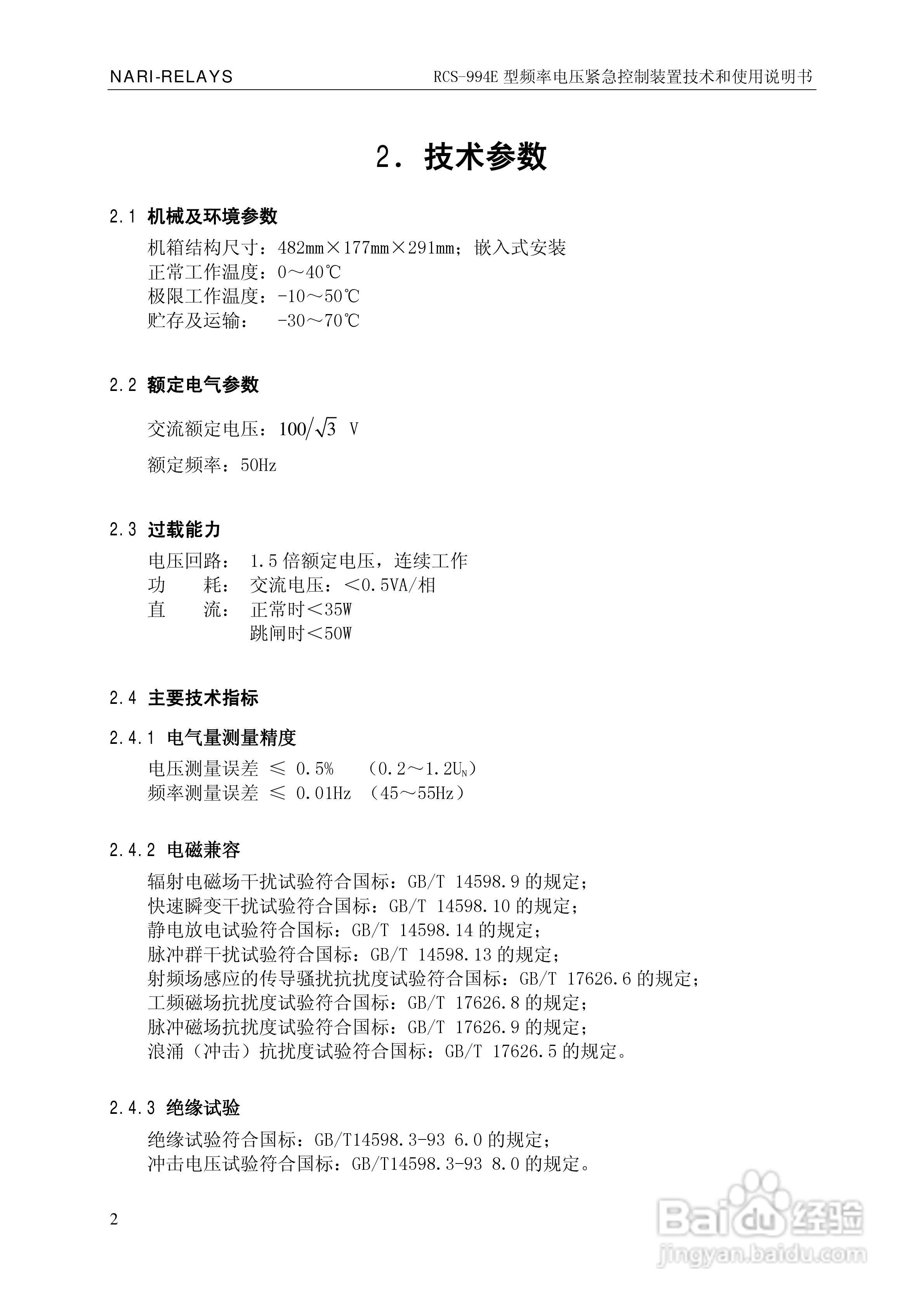 ZL/WKZZ0105.0810/RCS-994E型频率电压紧急控制装置使:[1]