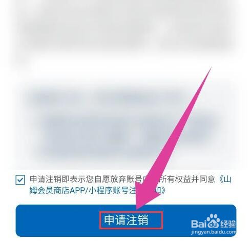 山姆会员店铺怎么注销账号