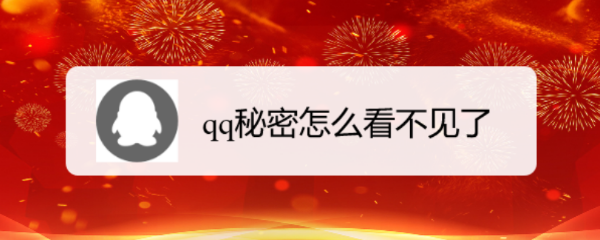qq秘密怎么看不见了