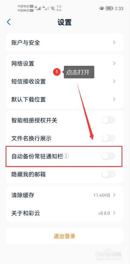 和彩云网盘怎么打开自动备份常驻通知栏功能