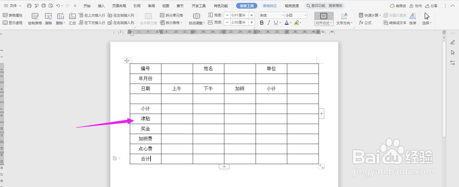 WPS2019 Word怎么制作工作出勤表