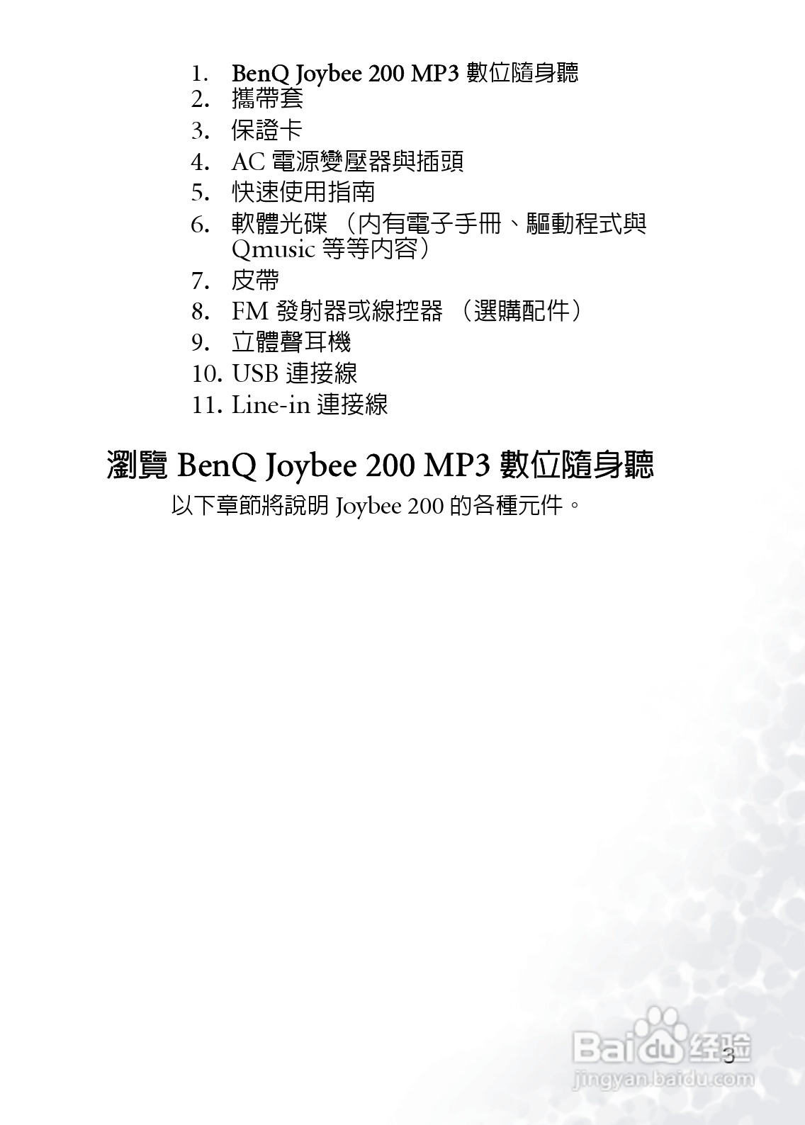 BenQ Joybee DA200 MP3数位随身听使用说明书:[1]