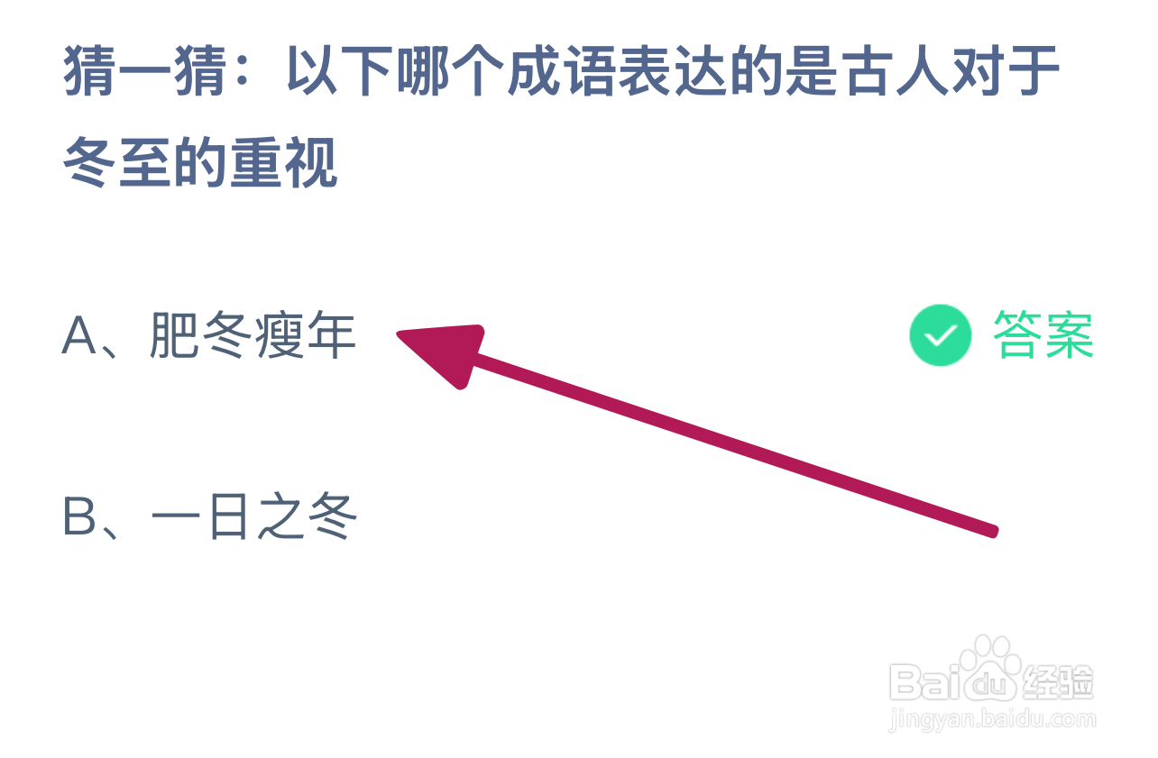 蚂蚁庄园2024.12.21：哪成语表达古人对冬至重视