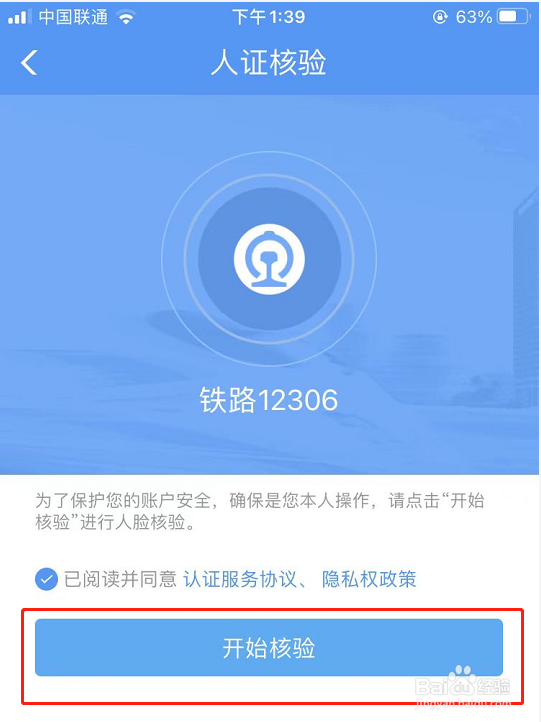 春运订票怎么在12306APP完成人证核验