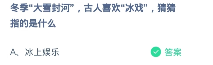 蚂蚁庄园2024.12.6：“大雪封河”古人喜欢冰戏