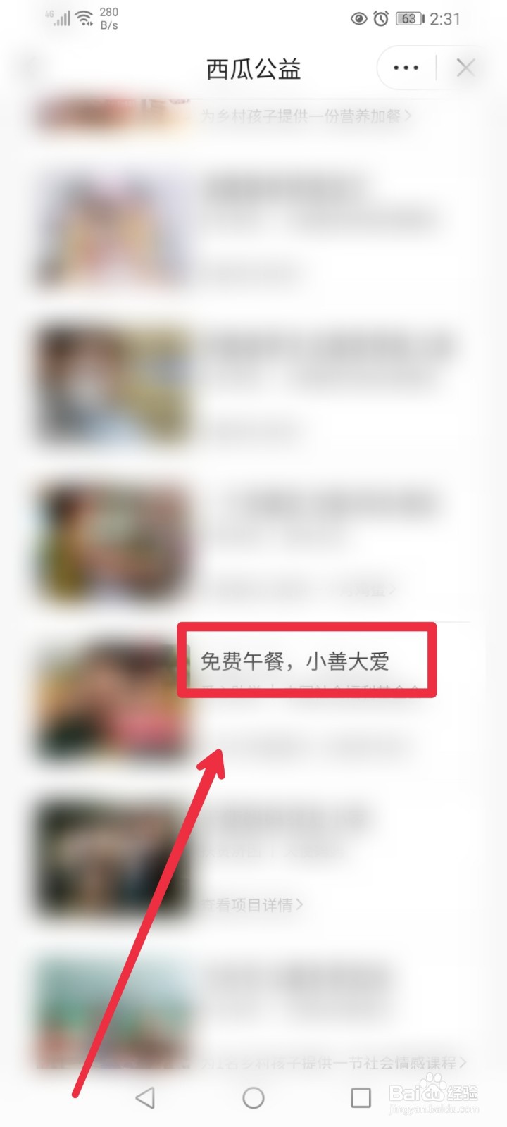 怎么在西瓜公益为免费午餐项目捐款?