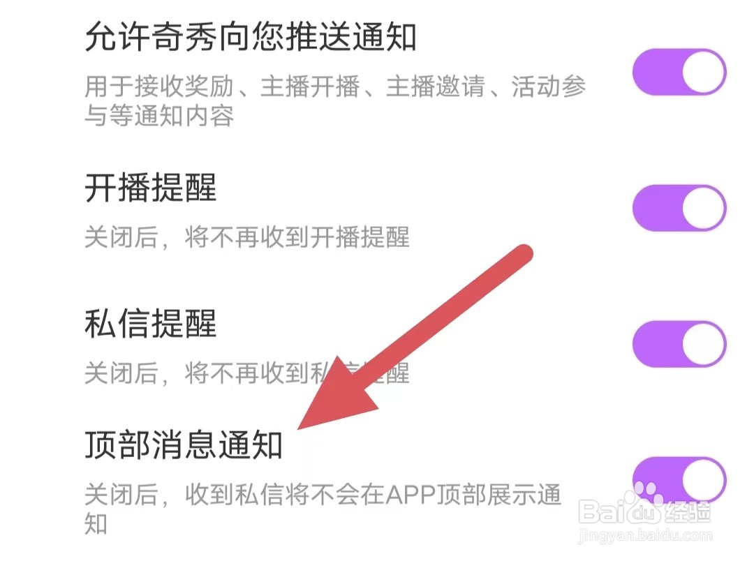 奇秀如何开启顶部消息通知