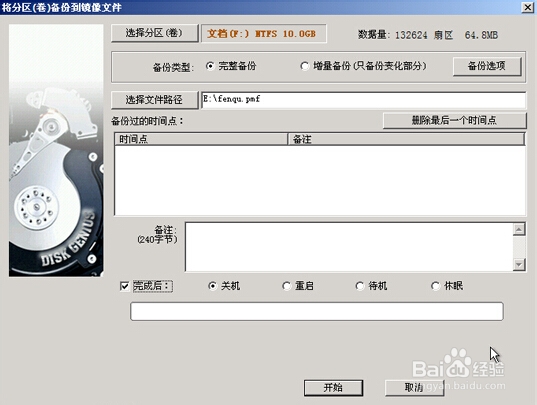 如何使用启动u盘对分区进行备份