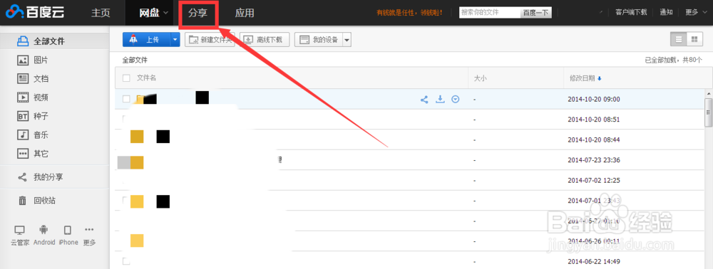 百度云怎样创建群组来分享文件？