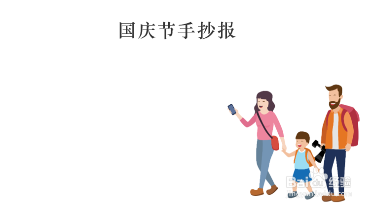 国庆节手抄报三年级