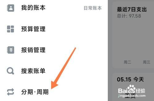 在钱迹中如何添加分期账单