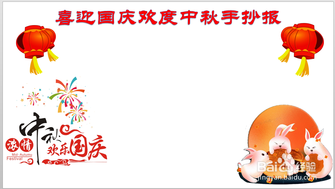喜迎国庆欢度中秋手抄报