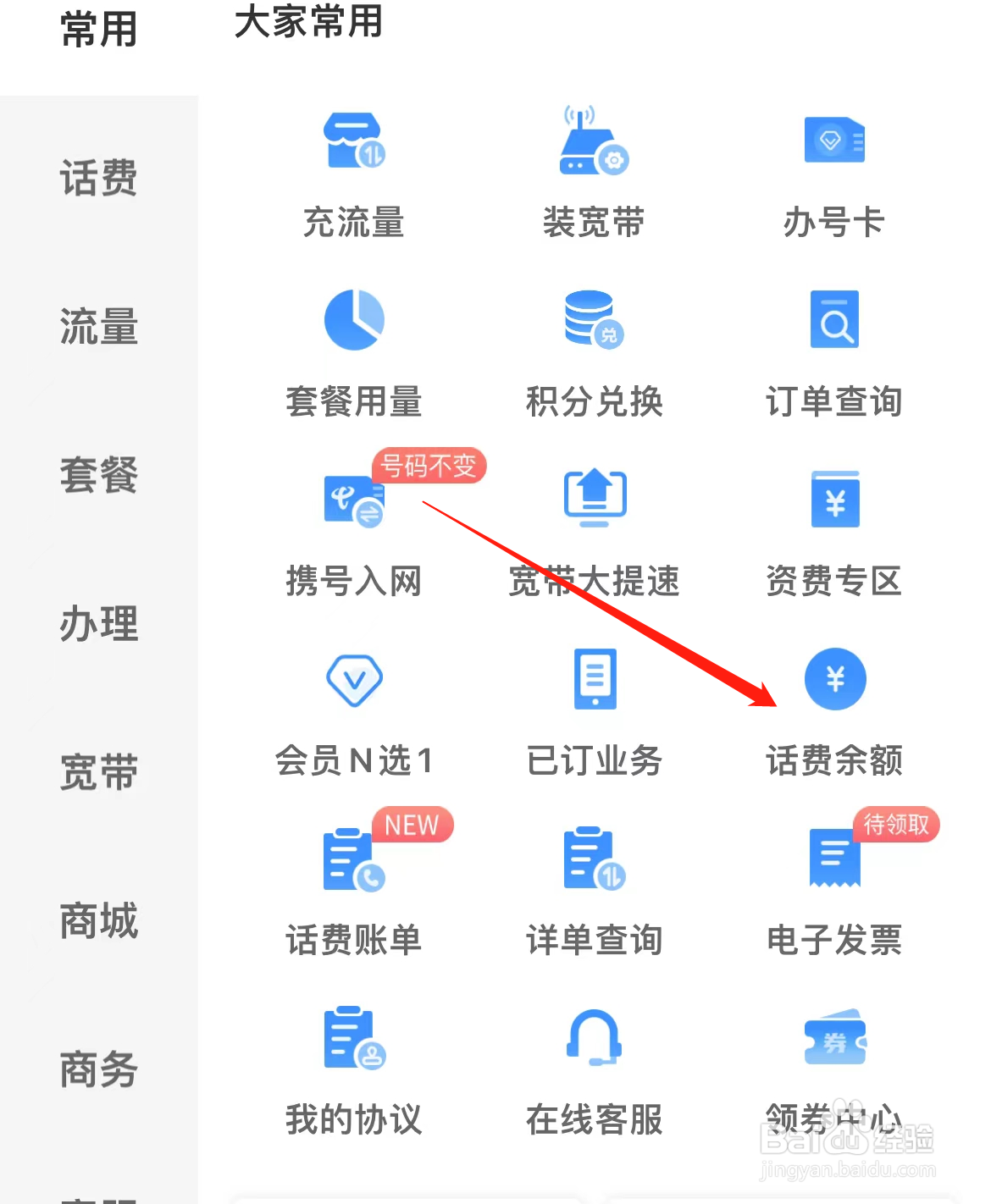 中国电信如何查看话费余额