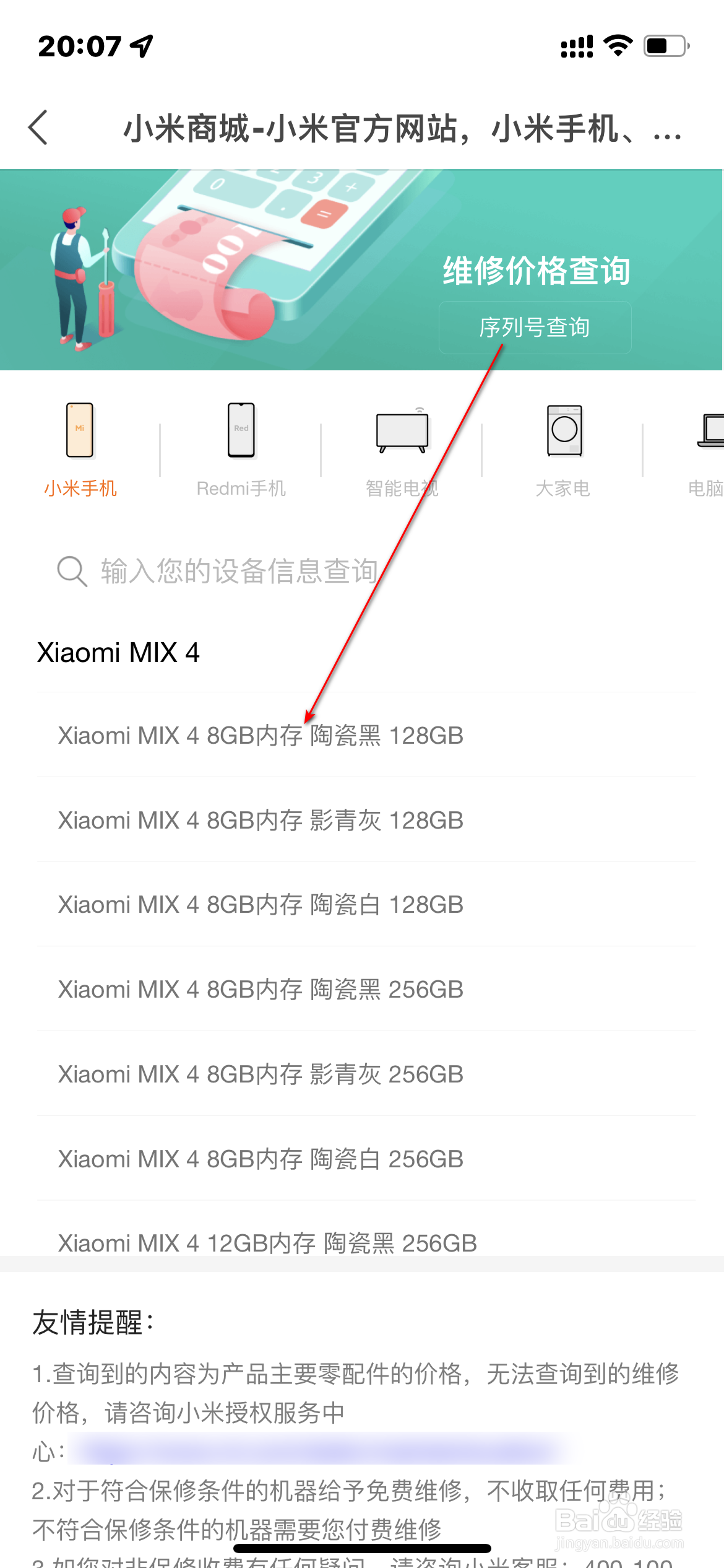 小米商城怎么查询维修价