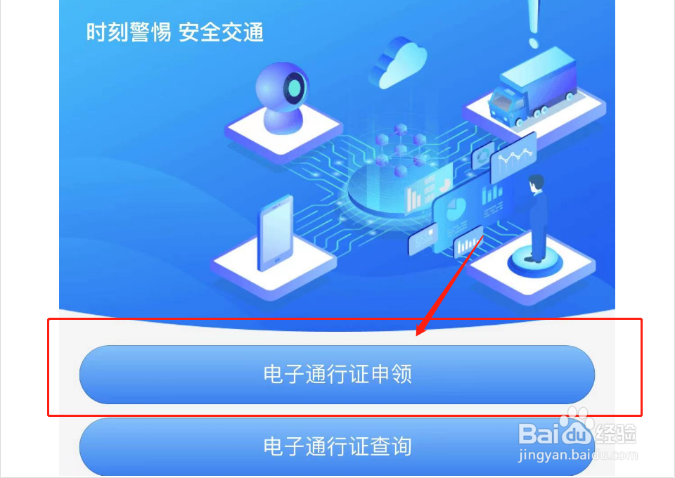 如何办理电子通行证
