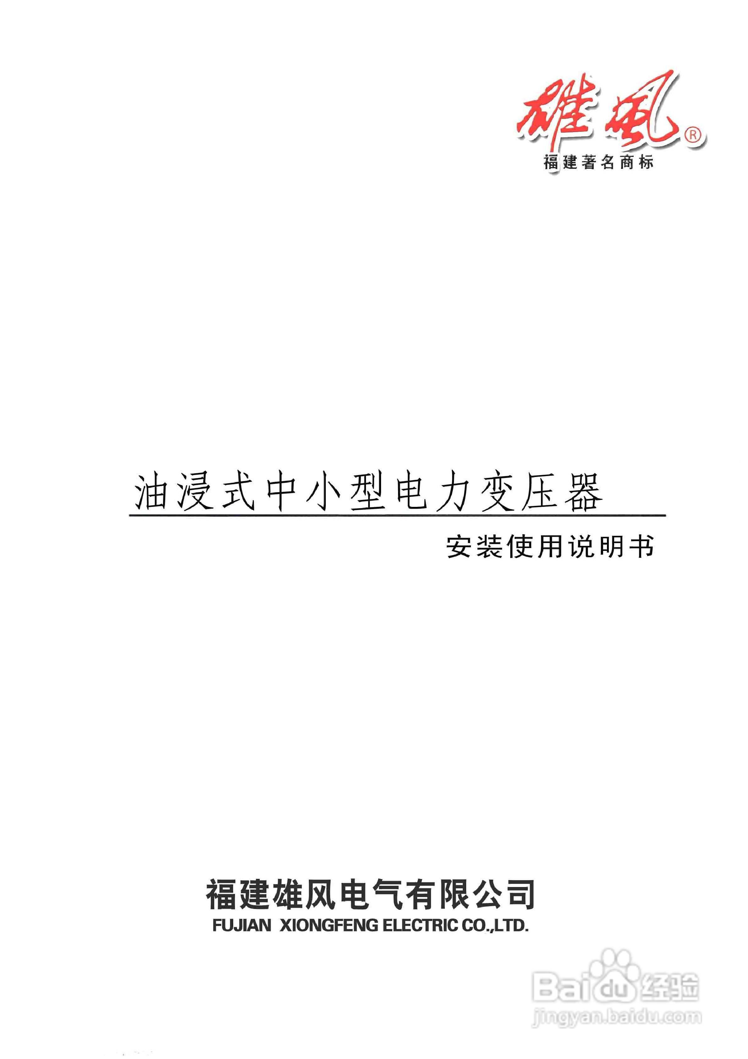 6300KVA以下油浸式电力变压器使用说明书:[1]
