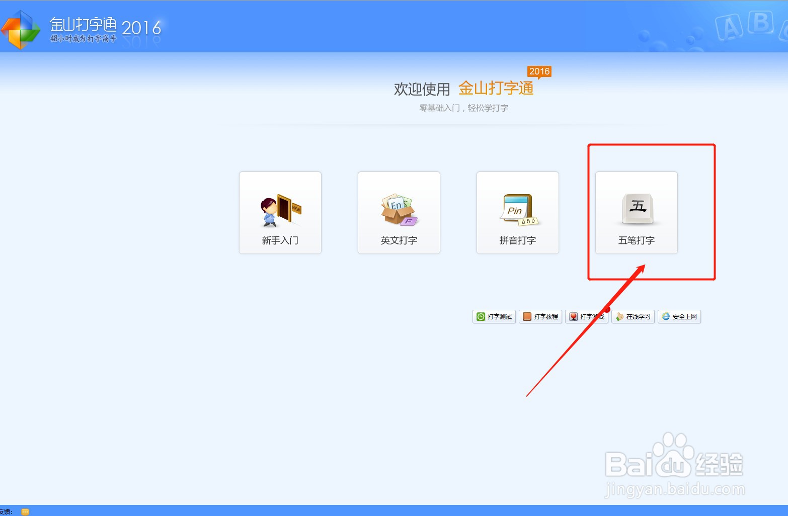 金山打字通中五笔单字练习如何设置
