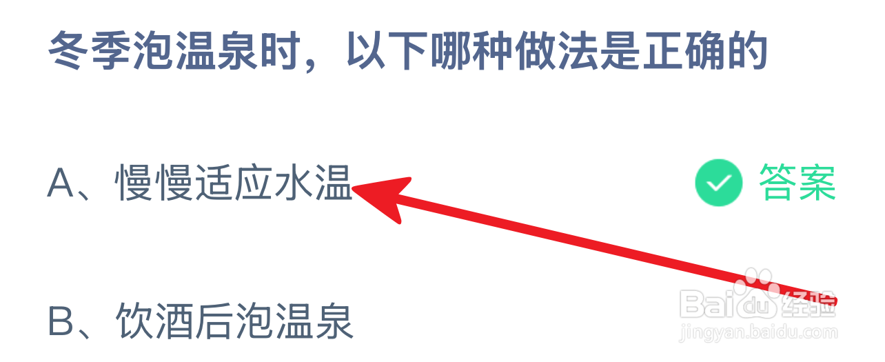 蚂蚁庄园冬季泡温泉时，以下哪种做法是正确的？