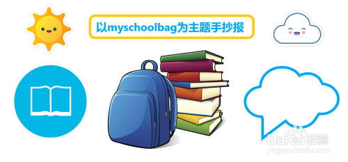 以myschoolbag为主题手抄报