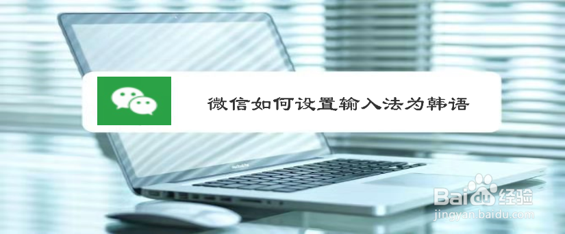 微信如何设置输入法为韩语