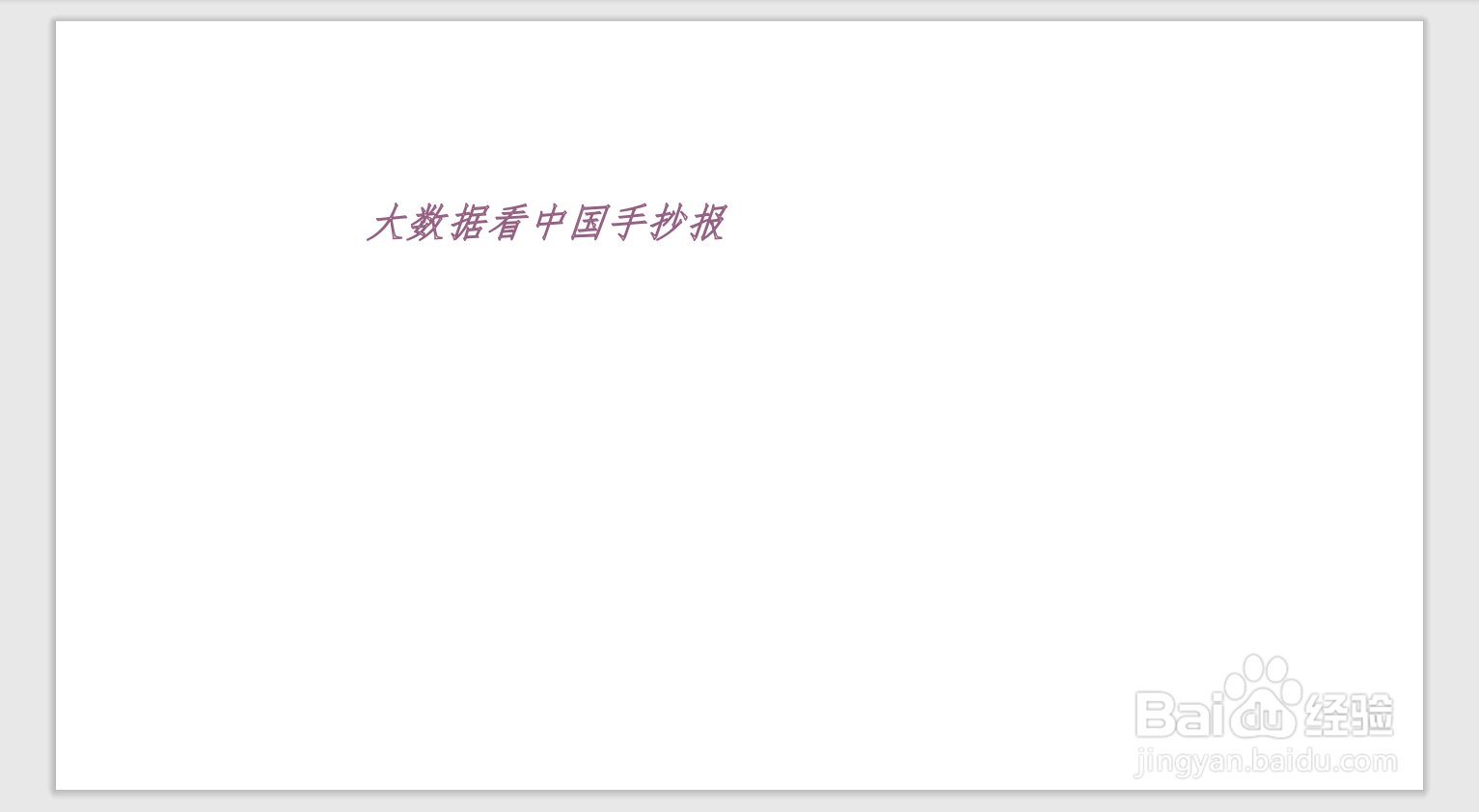 大数据看中国手抄报