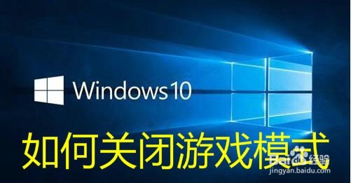 <b>win10怎么样禁用游戏模式 如何关闭游戏模式</b>