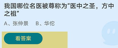 哪位名医被称为医中之圣方中之祖蚂蚁庄园8.19