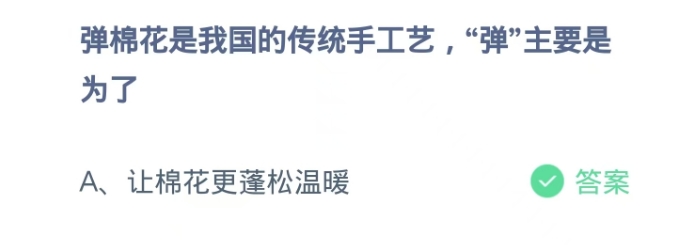 蚂蚁庄园2024.11.28:弹棉花,“弹”主要是为了