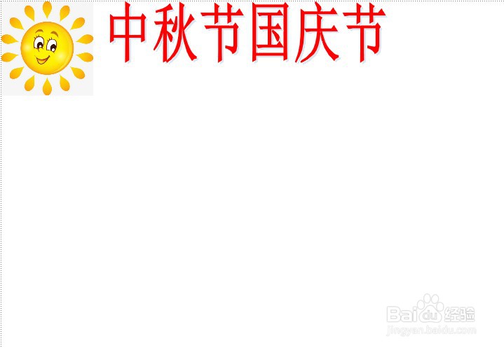 中秋节国庆节手抄报