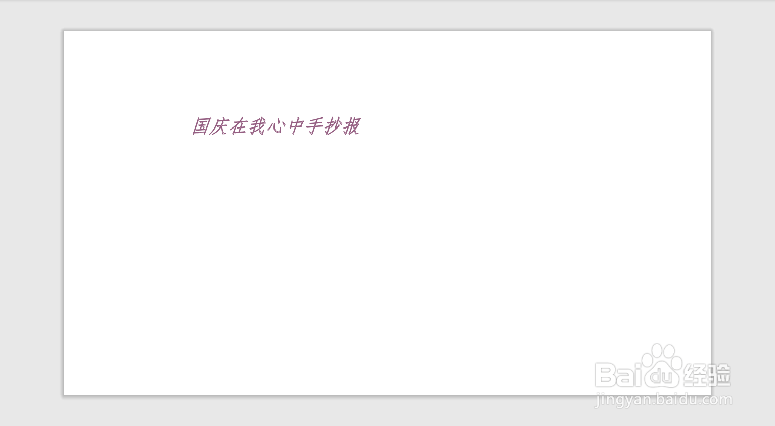 国庆在我心中手抄报