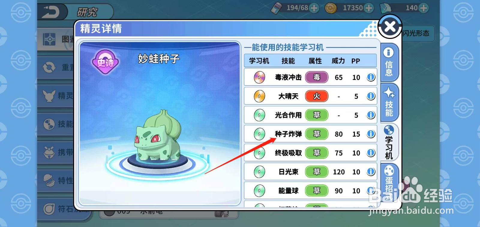 神兽连萌如何查看妙蛙种子的种子炸弹