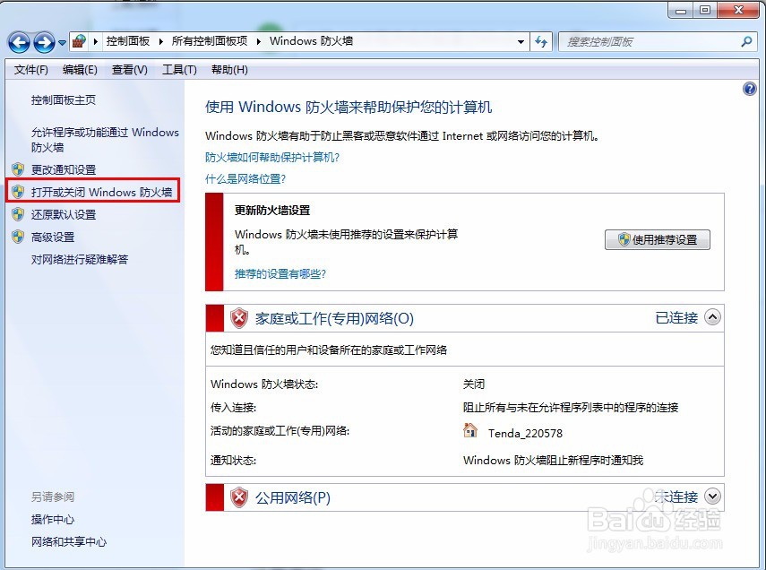 Win7防火墙如何设置