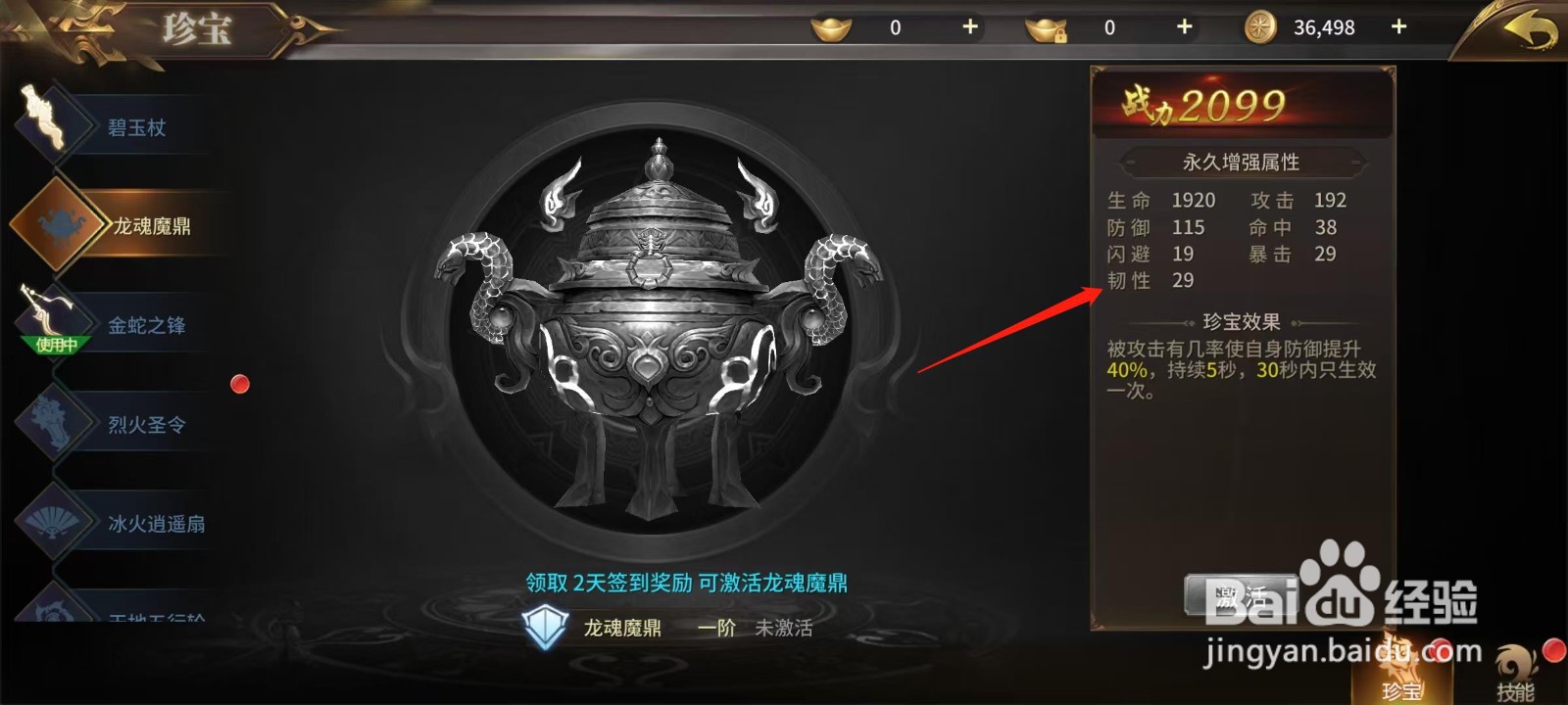 绝世武林怎样查看龙魂魔鼎的韧性