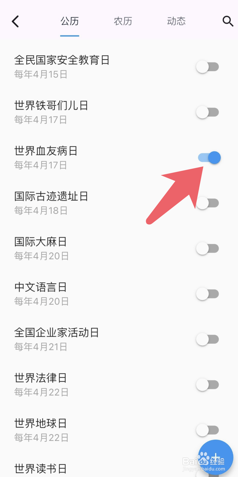 优效日历隐藏世界血友病日的设置方法