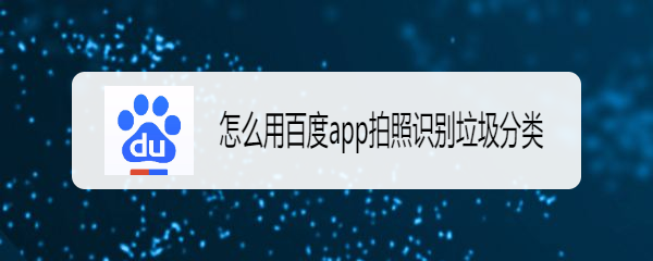 怎么用百度app拍照识别垃圾分类