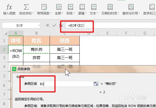 WPS Excel查找和引用函数:ROW