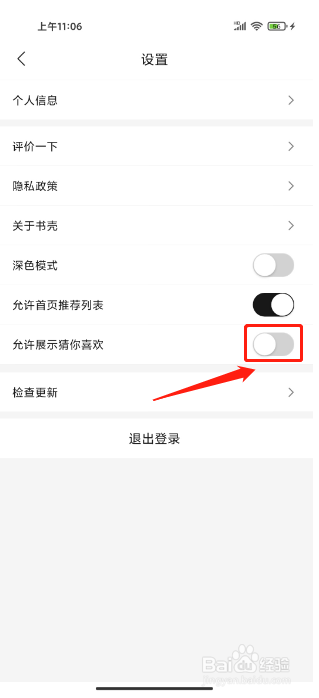 书壳APP如何关闭展示猜你喜欢