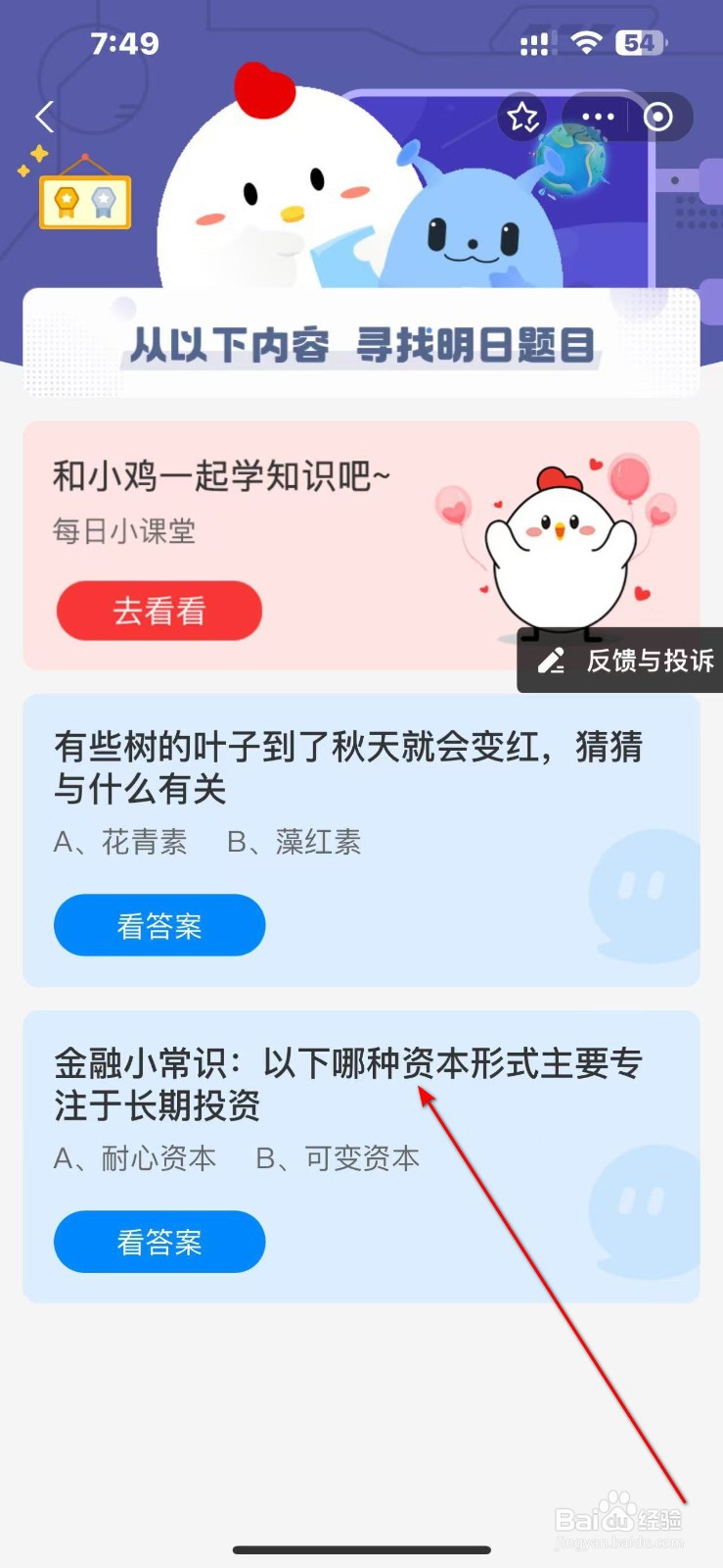 蚂蚁庄园11.23答案哪种资本形式专注于长期投资