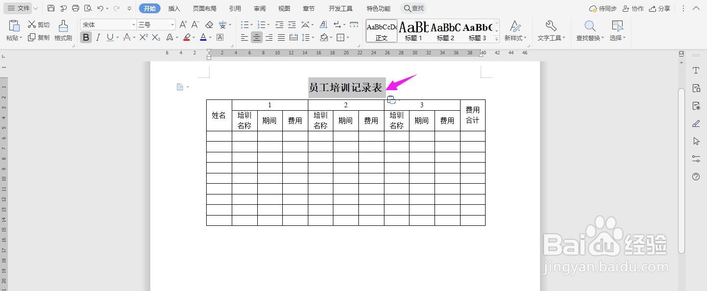 WPS2019 Word怎么制作员工培训记录表