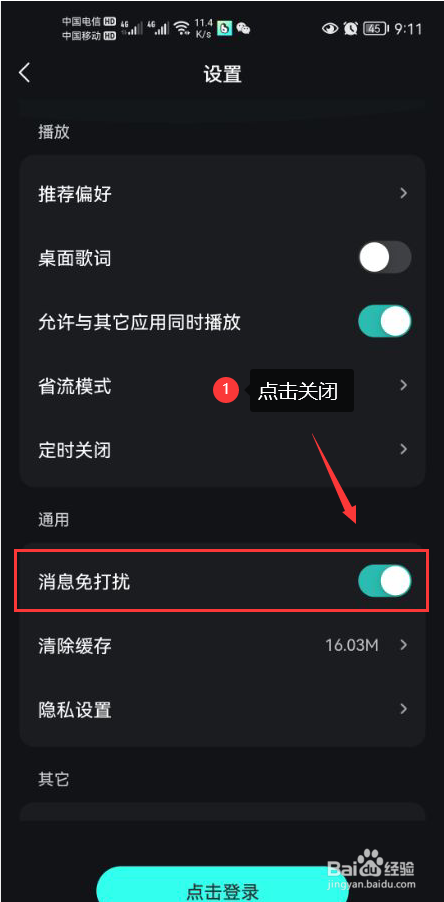 波点音乐怎么关闭消息免打扰功能