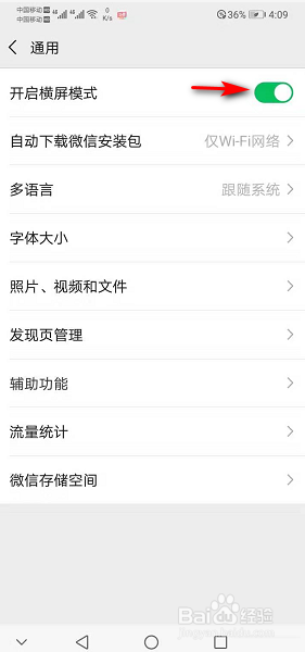 华为手机如何开启微信横屏模式呢