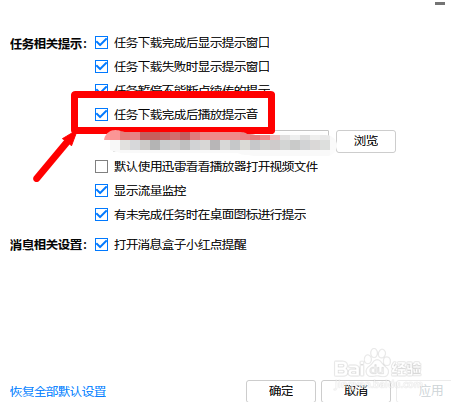 迅雷极速版怎么关闭下载完成提示音